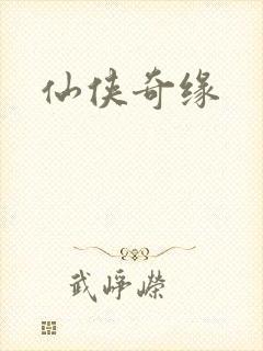 仙侠奇缘