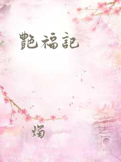 艳福记