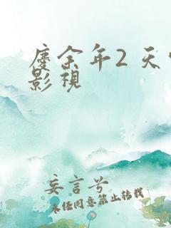 庆余年2 天空影视