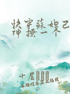 快穿苏妲己 男神 撩一个