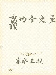 胬肉全文免费阅读