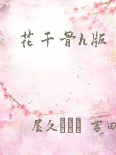花千骨h版