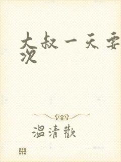 大叔一天要我三次