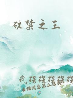 破禁之王