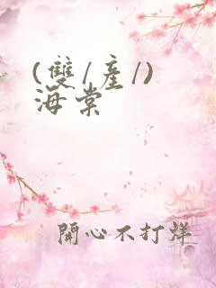 (双/产/) 海棠