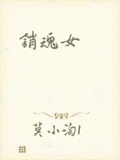 销魂女