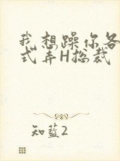 我想躁你各种花式弄H总裁