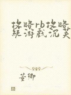 攻略rb攻略系统游戏沉芙原文菜小花