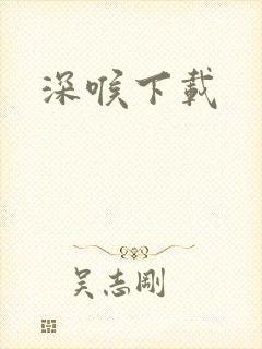深喉下载