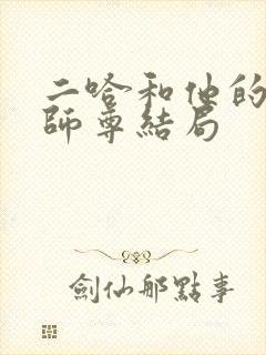 二哈和他的白猫师尊结局