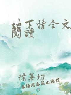 地下情全文免费阅读