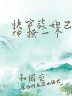 快穿苏妲己 男神 撩一个