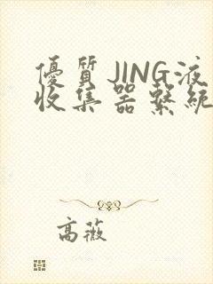 优质JING液收集器系统H1