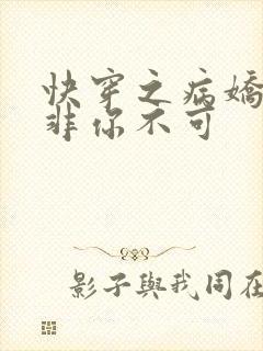 快穿之病娇男主非你不可