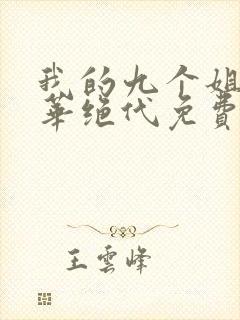 我的九个姐姐风华绝代免费阅读 小说