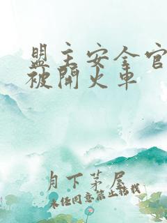 盟主安全官泰国被开火车