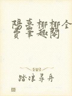 阳台椰椰全文免费笔趣阁