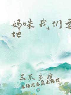 妈咪 我们要爹地