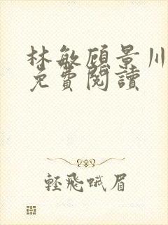 林敏顾景川小说免费阅读