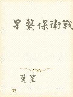 星系保卫战全集