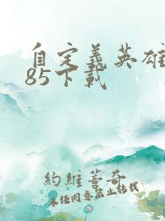 自定义英雄1.85下载