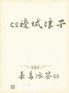 cs边城浪子