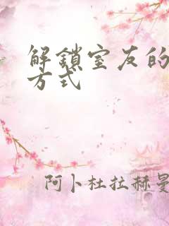 解锁室友的n种方式