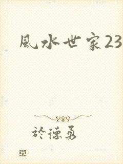 风水世家230