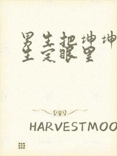 男生把坤坤放女生定眼里