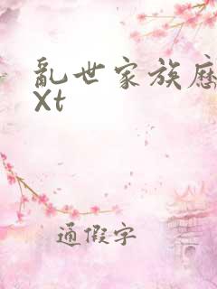 乱世家族历史tXt