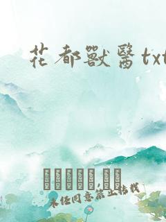 花都兽医txt