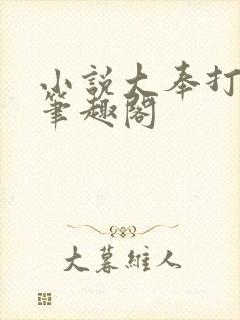 小说大奉打更人笔趣阁