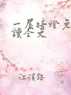 一屋暗灯免费阅读全文