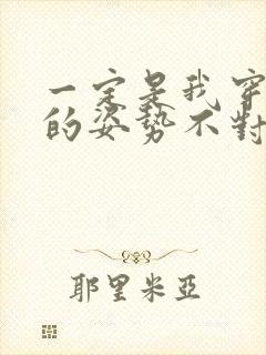 一定是我穿肉文的姿势不对