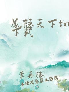 凤隐天下txt下载