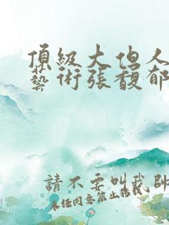 顶级大但人文体艺术张馥郁