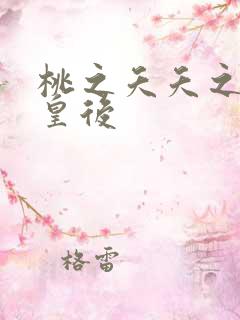 桃之夭夭之长孙皇后