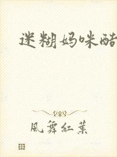 迷糊妈咪酷爹地