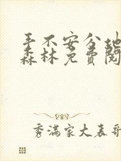 手不安分地探入森林免费阅读