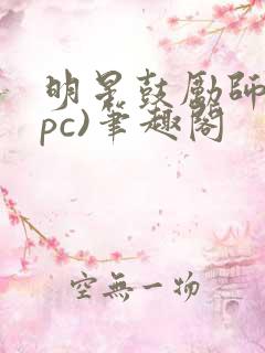 明星鼓励师(npc)笔趣阁