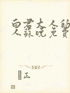 白君大人的小夫人苏晚免费阅读小说