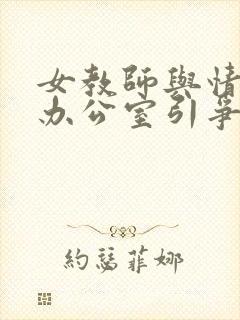 女教师与情人在办公室引争议