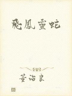 飞凤灵蛇