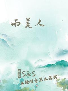 雨美人