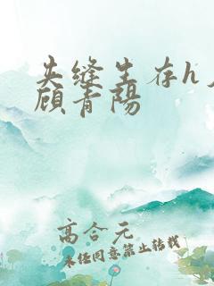 夹缝生存h夕瑶顾青阳