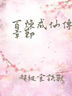 百炼成仙传最新章节