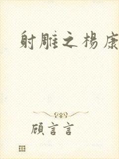 射雕之杨康列传