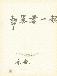 和暴君一起重生了