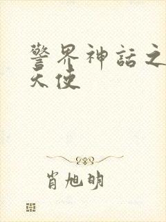 警界神话之堕落天使