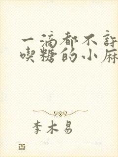 一滴都不许漏爱吃糖的小麻雀